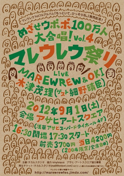 ライブイベント「めざせウポポ100万人大合唱！ vol.4～マレウレウ祭り～」フライヤー