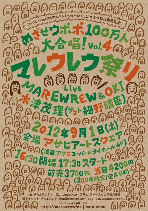 ライブイベント「めざせウポポ100万人大合唱！ vol.4～マレウレウ祭り～」フライヤー