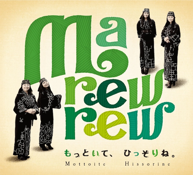 マレウレウのアルバム「もっといて、ひっそりね。」ジャケット。