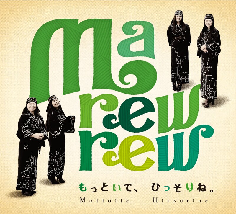 マレウレウのアルバム「もっといて、ひっそりね。」ジャケット。