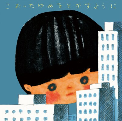 アルバム「こおったゆめをとかすように」ジャケット