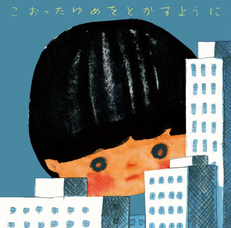 アルバム「こおったゆめをとかすように」ジャケット