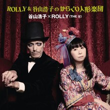 谷山浩子×ROLLY（THE 卍）「ROLLY＆谷山浩子のからくり人形楽団」ジャケット