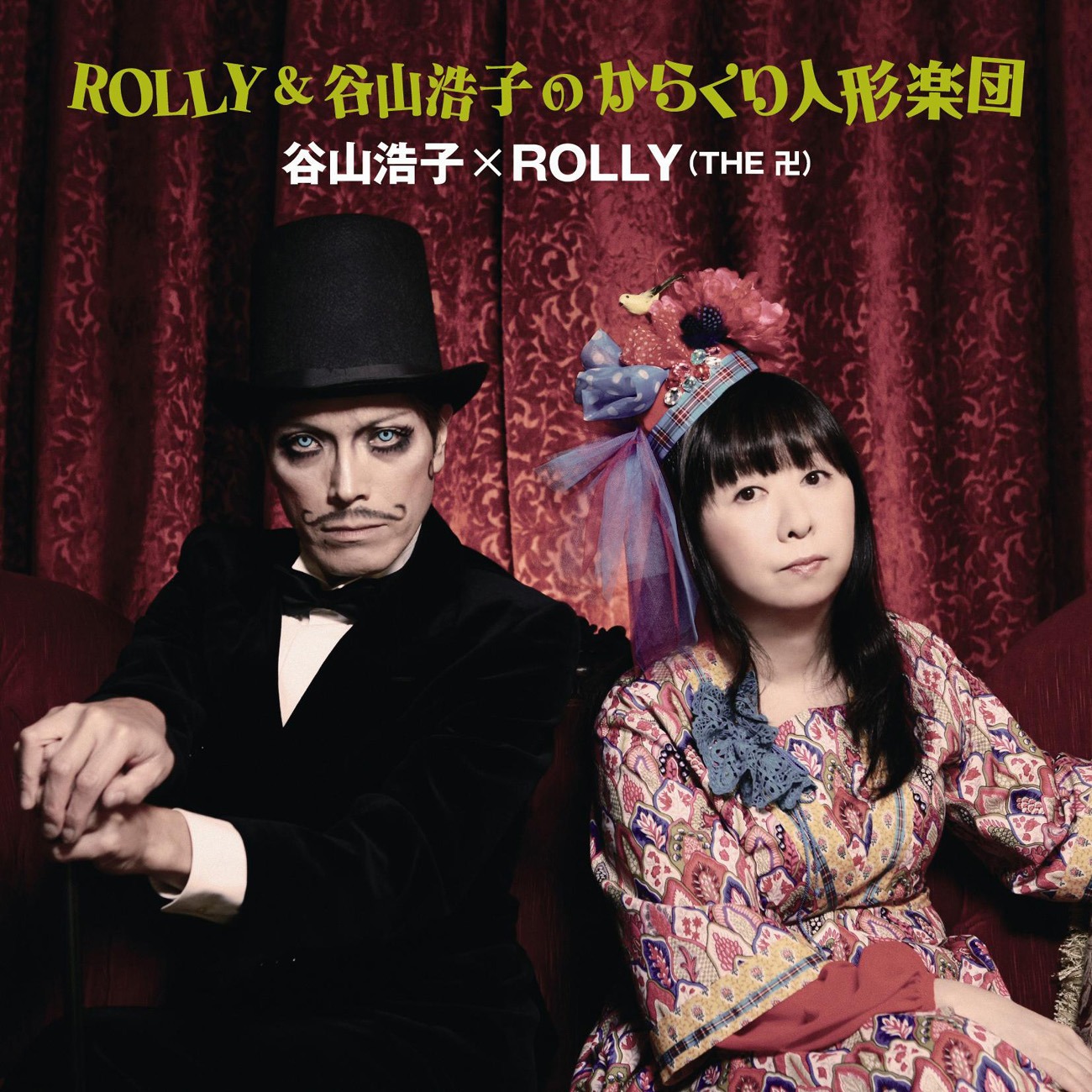 ROLLYと谷山浩子のコラボアルバム「ROLLY＆谷山浩子のからくり人形楽団」のジャケット。