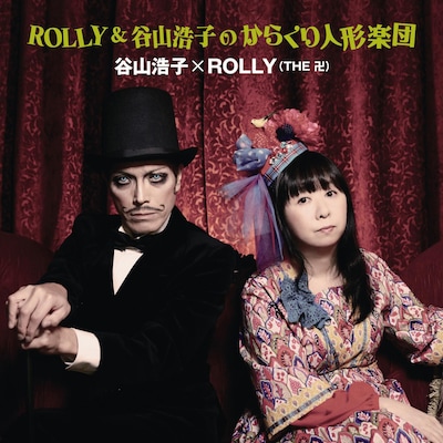 ROLLYと谷山浩子のコラボアルバム「ROLLY＆谷山浩子のからくり人形楽団」のジャケット。