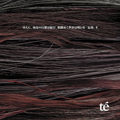 アルバム「ゆえに、密度の幻想は綻び、蹌踉めく世界は明日を『忘却』す。」ジャケット