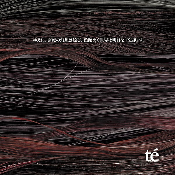 アルバム「ゆえに、密度の幻想は綻び、蹌踉めく世界は明日を『忘却』す。」ジャケット