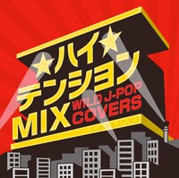 「ハイテンションMIX Wild J-POP COVERS mixed by DJ eLEQUTE」ジャケット