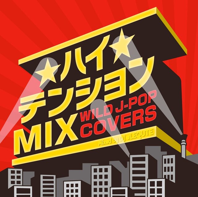 「ハイテンションMIX Wild J-POP COVERS mixed by DJ eLEQUTE」ジャケット