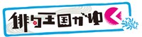 「俳句王国がゆく」ロゴ