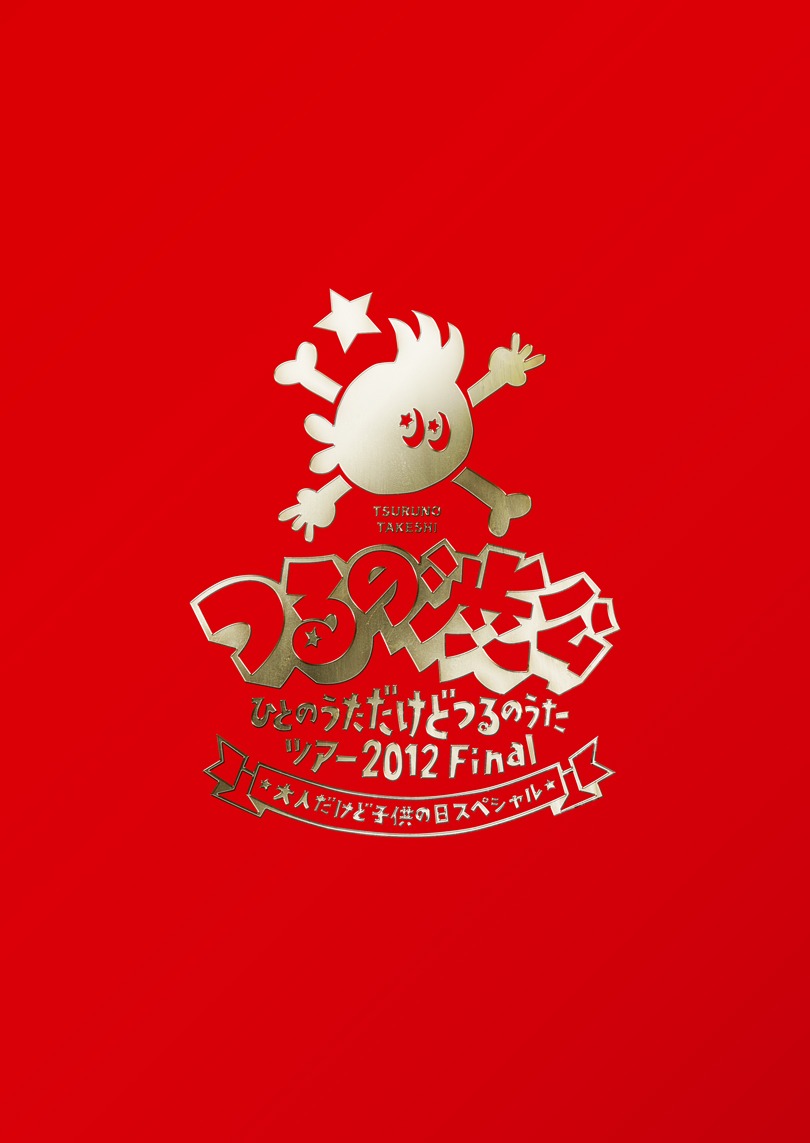 DVD「つるの渋公～ひとのうただけどつるのうたツアー2012 Final 大人だけど子供の日スペシャル～」ジャケット