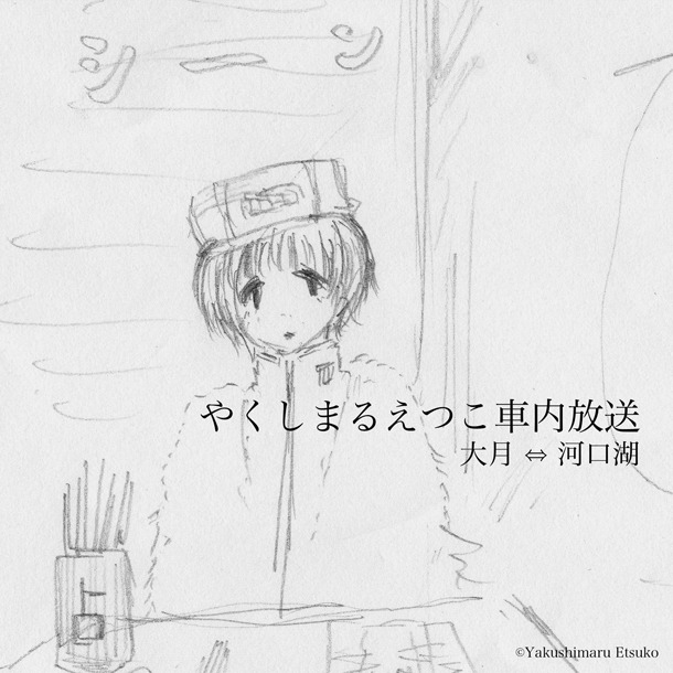 「やくしまるえつこ車内放送 大月⇔河口湖」配信ジャケット