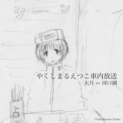 「やくしまるえつこ車内放送 大月⇔河口湖」配信ジャケット