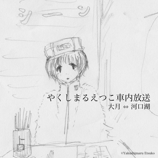 「やくしまるえつこ車内放送 大月⇔河口湖」配信ジャケット