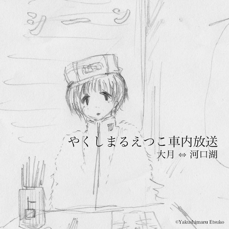「やくしまるえつこ車内放送 大月⇔河口湖」配信ジャケット