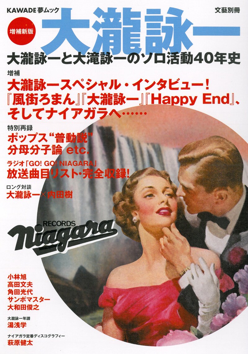 「KAWADE夢ムック 文藝別冊 増補新版 大瀧詠一」表紙