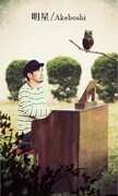 Akeboshi