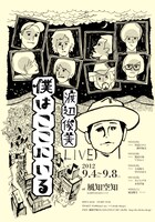 「僕はここにいる」フライヤー