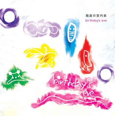 箱庭の室内楽「birthday's eve」ジャケット