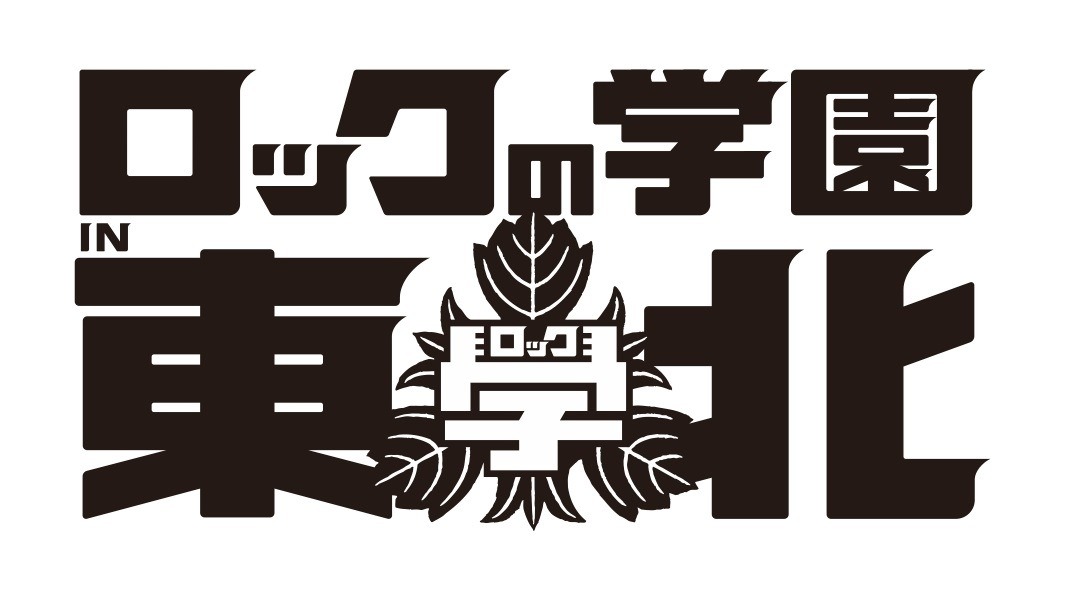「ロックの学園 in 東北」ロゴ