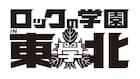 ロックの学園東北編にAKB、サカナ、KREVAら豪華教師陣