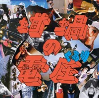 くるり「坩堝の電圧（るつぼのぼるつ）」ジャケット