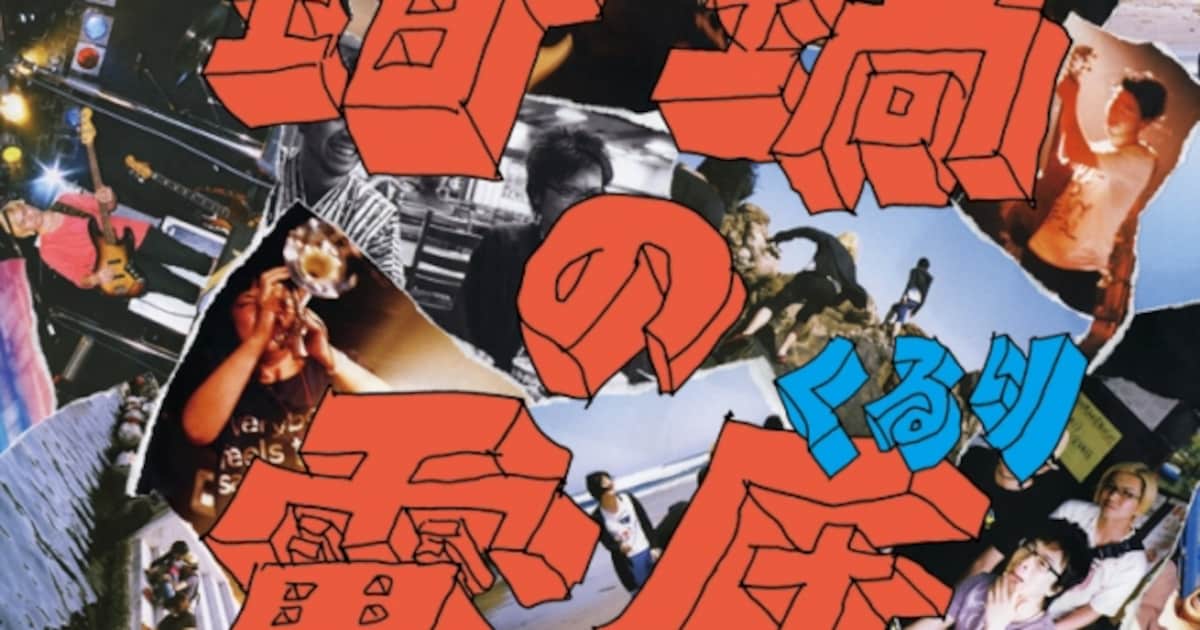 くるり新体制アルバムは「坩堝の電圧（るつぼのぼるつ）」 - 音楽ナタリー