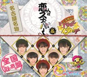 写真は1stシングル「恋人はスナイパー / ごぶれい！しゃちほこでらックス」ジャケット。