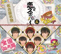 写真は1stシングル「恋人はスナイパー / ごぶれい！しゃちほこでらックス」ジャケット。