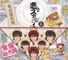 写真は1stシングル「恋人はスナイパー / ごぶれい！しゃちほこでらックス」ジャケット。