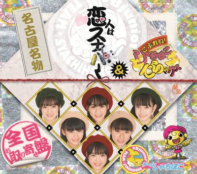 写真は1stシングル「恋人はスナイパー / ごぶれい！しゃちほこでらックス」ジャケット。