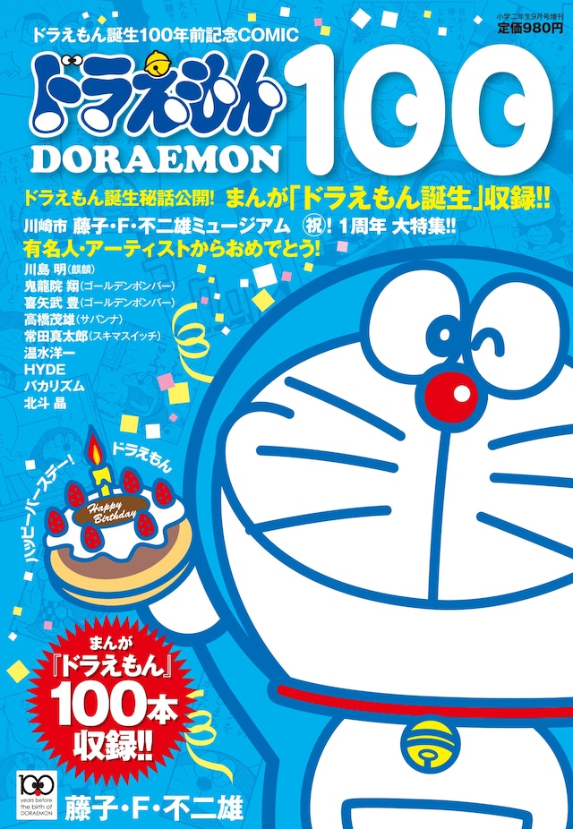 「ドラえもん100」