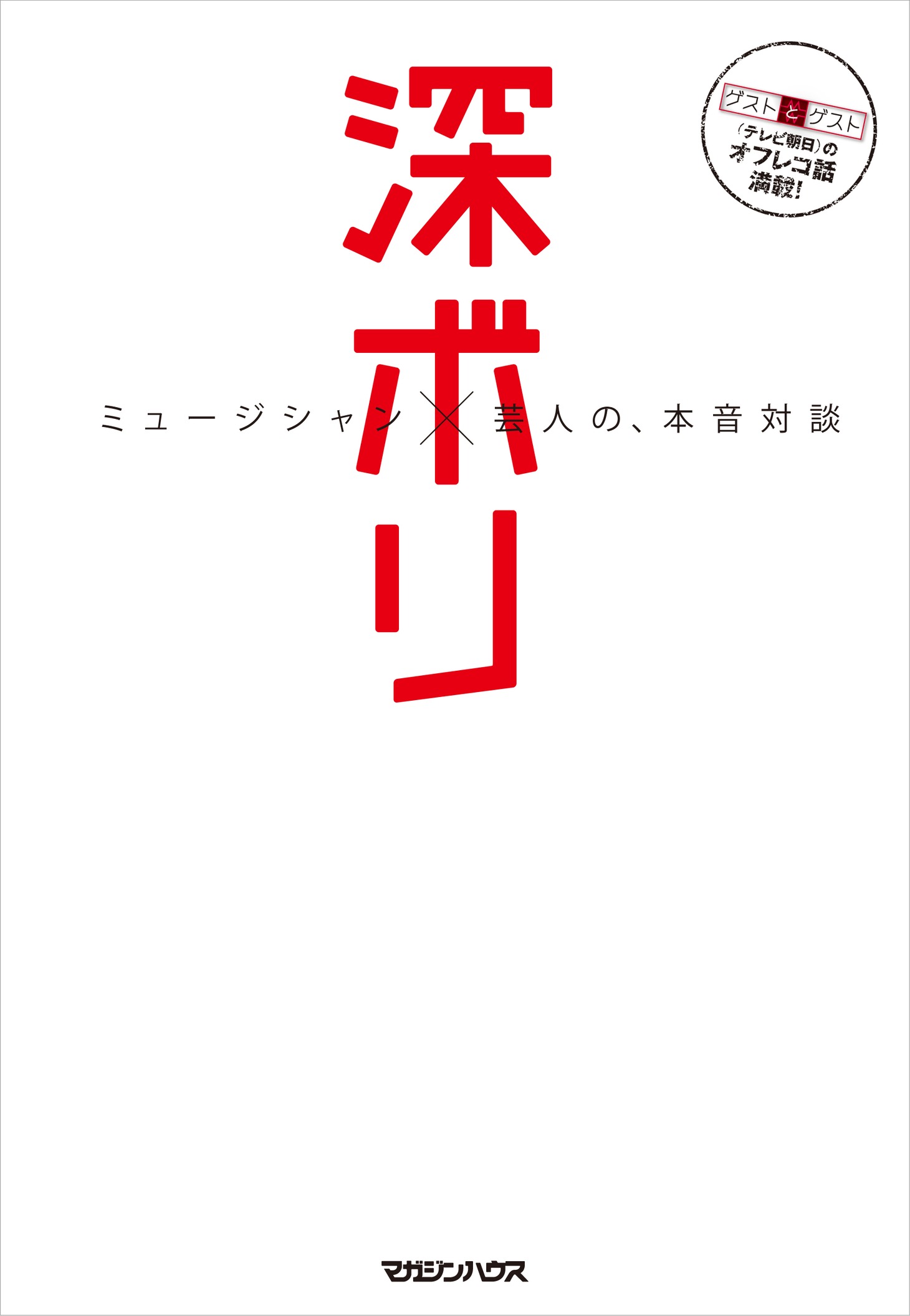 「深ボリ ～ミュージシャン×芸人の、本音対談～」カバー