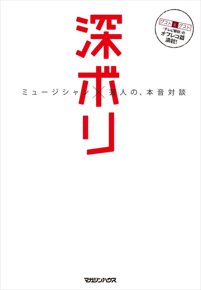 「深ボリ ～ミュージシャン×芸人の、本音対談～」カバー