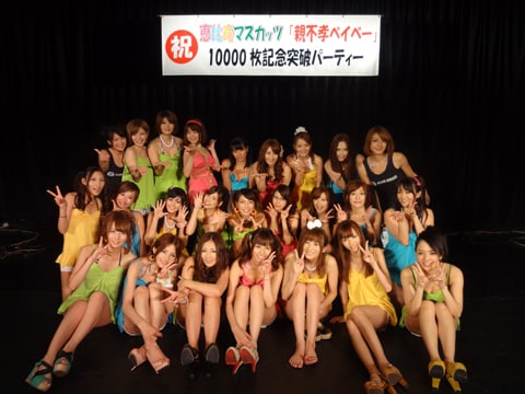 写真は「恵比寿マスカッツ『親不孝ベイベー』10000枚突破記念パーティー」の様子。