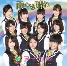 アイドルカレッジ「雨のち晴れ」A盤ジャケット