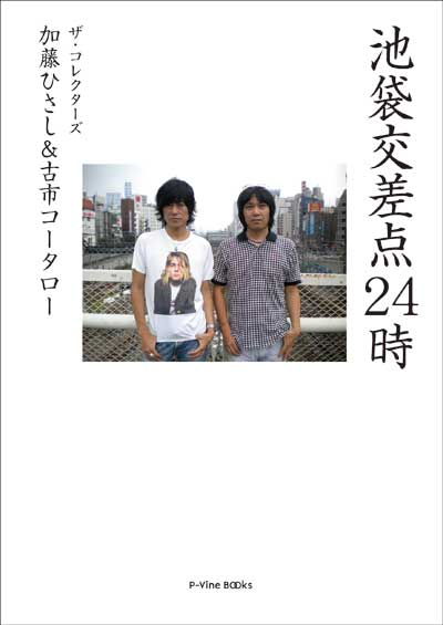 加藤ひさし＆古市コータロー「池袋交差点24時」表紙
