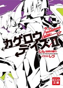 じん（自然の敵P）著「カゲロウデイズII -a headphone actor-」表紙