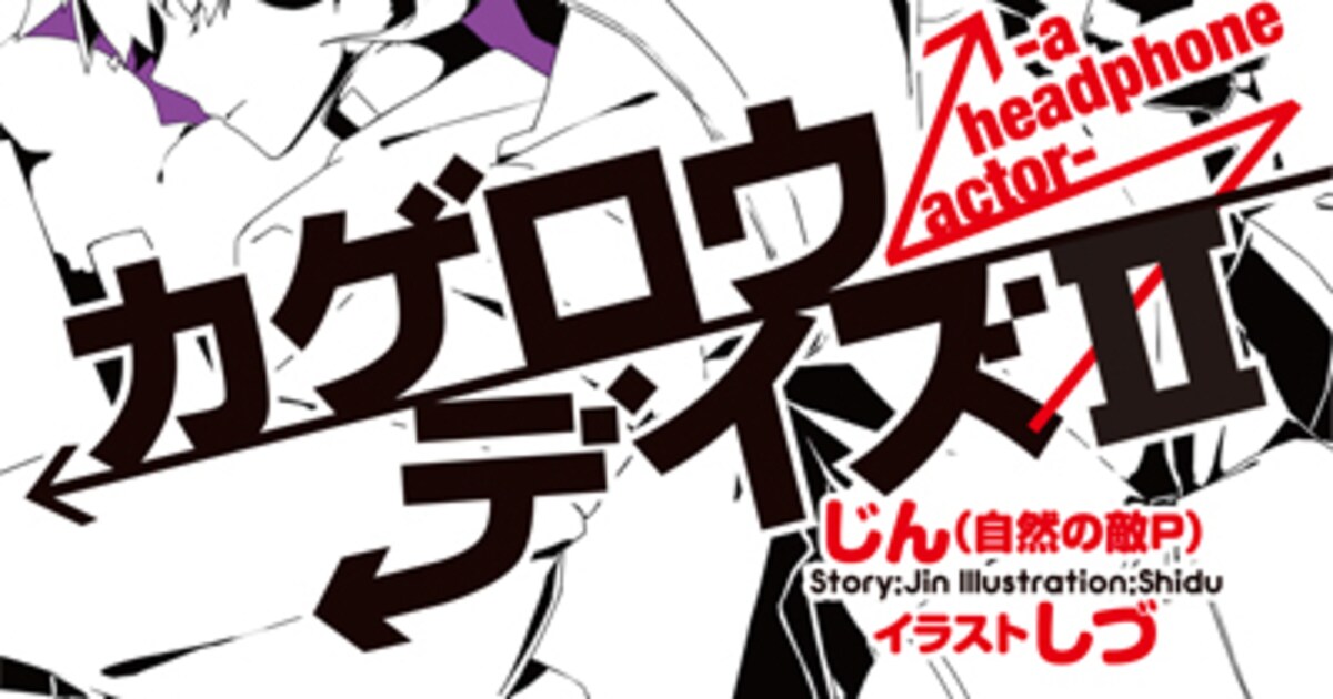 じん（自然の敵P）書き下ろし小説「カゲロウデイズ」第2弾 - 音楽ナタリー