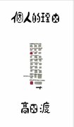 高田渡「個人的理由」表紙