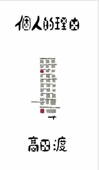 高田渡「個人的理由」表紙