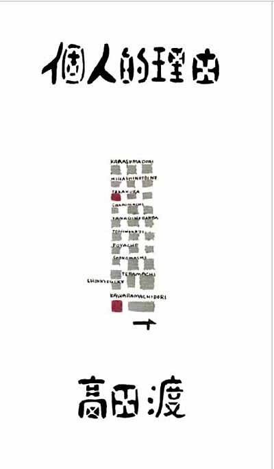 高田渡「個人的理由」表紙