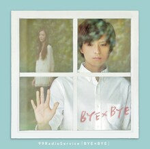 99RadioService「BYE×BYE」ジャケット