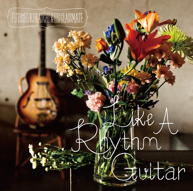 倉内太と彼のクラスメイト「LIKE A RHYTHM GUITAR」ジャケット