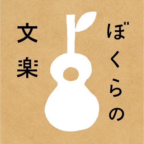 「ぼくらの文楽」ロゴ