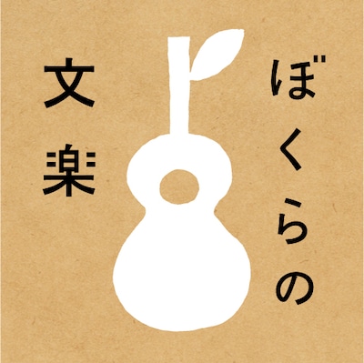 「ぼくらの文楽」ロゴ