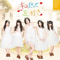 SKE48「キスだって左利き」Type-A初回限定仕様ジャケット