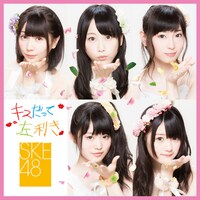 SKE48「キスだって左利き」Type-B初回限定仕様ジャケット