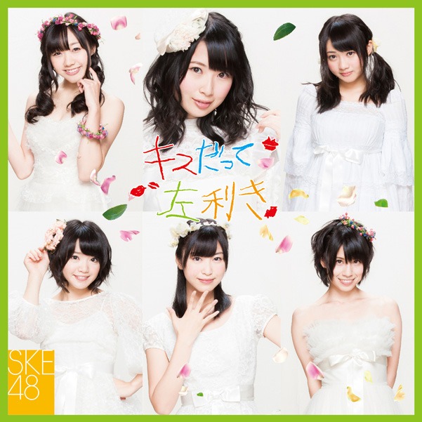 SKE48「キスだって左利き」初回限定盤Type-Cのジャケット。
