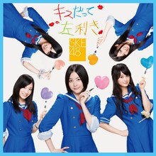 SKE48「キスだって左利き」通常盤Type-Aのジャケット。